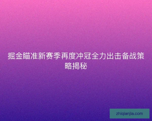 掘金瞄准新赛季再度冲冠全力出击备战策略揭秘