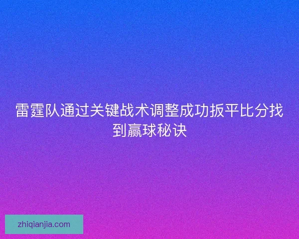 雷霆队通过关键战术调整成功扳平比分找到赢球秘诀