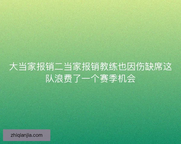大当家报销二当家报销教练也因伤缺席这队浪费了一个赛季机会 大当家报销二当家报销教练也因伤缺席这队浪费了一个赛季机会
