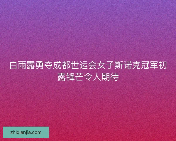 白雨露勇夺成都世运会女子斯诺克冠军初露锋芒令人期待