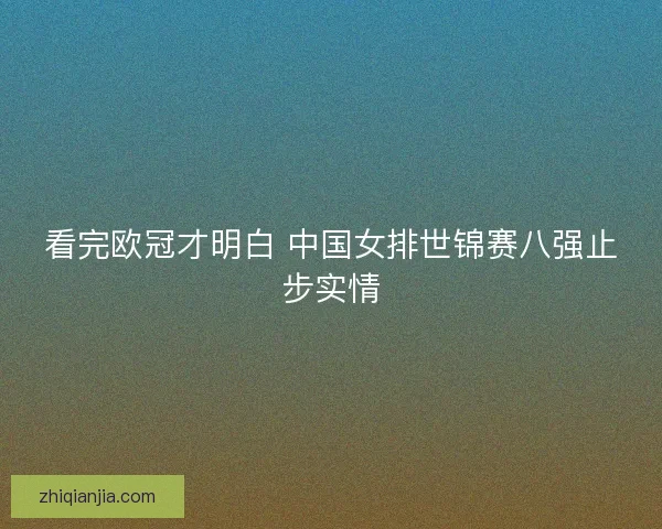 看完欧冠才明白 中国女排世锦赛八强止步实情
