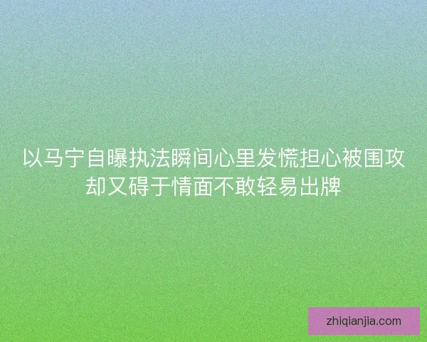 以马宁自曝执法瞬间心里发慌担心被围攻却又碍于情面不敢轻易出牌 以马宁自曝执法瞬间心里发慌担心被围攻却又碍于情面不敢轻易出牌